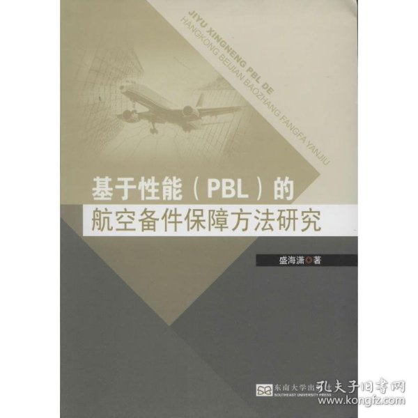 基于性能（PBL）的航空备件保障方法研究