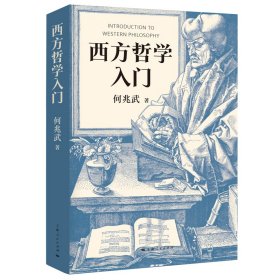 全新正版西方哲学入门9787208181670