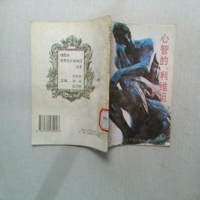 心智的利维坦