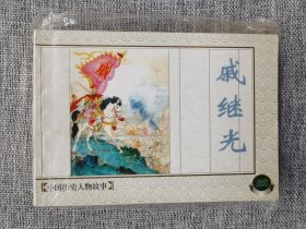 连环画-上美精品百种《中国历史人物故事五》