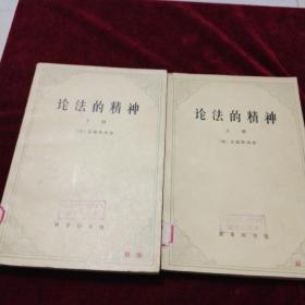 论法的精神（上下全2册）1961年1版1978年3月北京2印