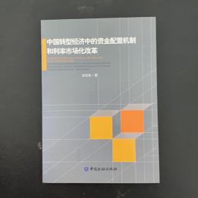 中国转型经济中的资金配置机制和利率市场化改革