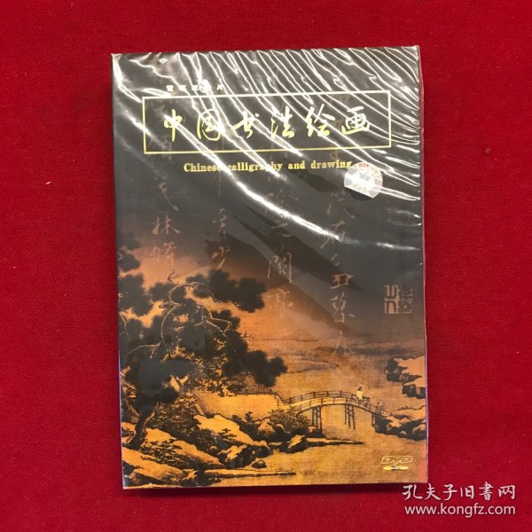 中国书法绘画：电视纪录片三碟装DVD中文字幕国语解说
