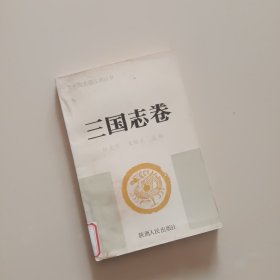 二十四史选注讲丛书：三国志卷（馆书）