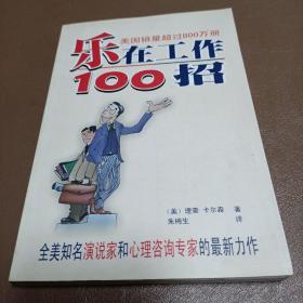 乐在工作100招