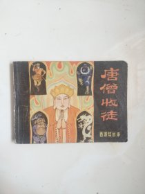 连环画～黑龙江版西游记 一套14本全