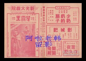 金素琴/王元龙主演  王次龙导演 艺华影业公司节目单:《楚霸王》【新光大戏院 32开4页】(47)