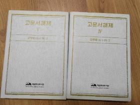 韩国古书籍文献精品 고문서해제 4-5 韩文原版书：韩国国立中央图书馆藏古文书题解（4、5）教令类（两册合售）大16开，大开大厚本（2007年出版）朝鲜古代的大量任命书原件