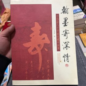 翰墨寄深情:于岱岩八十华诞收藏书画集