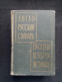 ENGLISH _RUSSIAN DICTIONARY ，莫斯科国立中外辞书出版社 1960年出品