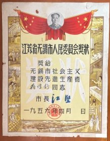 1956年 江苏省无锡市人民委员会奖状