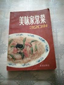 美味家常菜 320 例