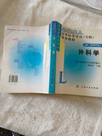 外科学（供临床、预防医学专业用）