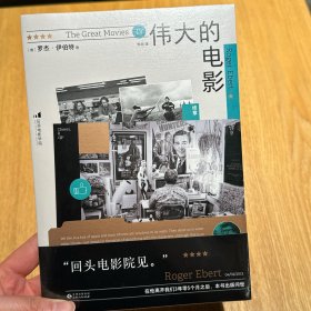 刷边版《伟大的电影》 终章 罗杰·伊伯特 后浪电影学院