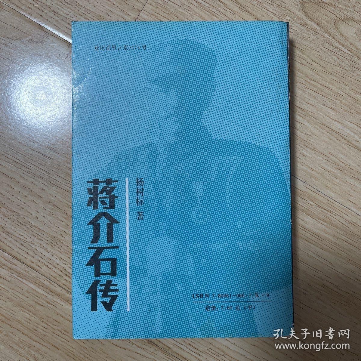 蔣介石傳