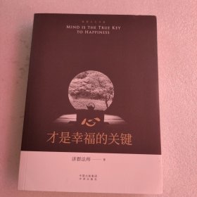 心，才是幸福的关键