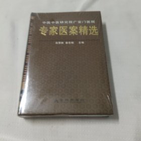 中国中医研究院广安门医院专家医案精选