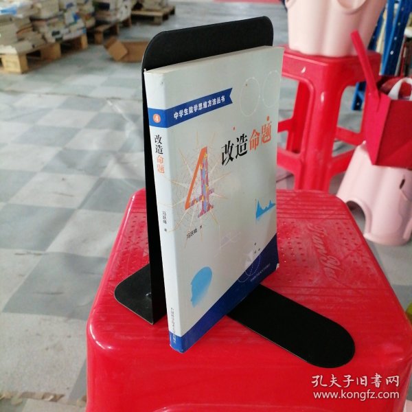 中学生数学思维方法丛书4：改造命题