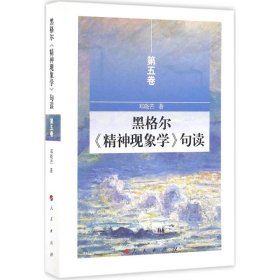 黑格尔《精神现象学》句读