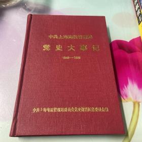 中共上海海运管理局 党史大事记