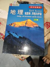 地理（全三册）：地质学、环境与宇宙