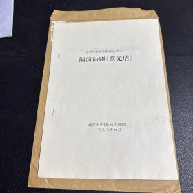 北京大学百年校庆活动之一 编演话剧《蔡元培》 计划书 六页