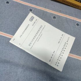 中华人民共和国国家标准 GB 55003-2021 建筑与市政地基基础通用规范（内页干净无笔记/有防伪标识）