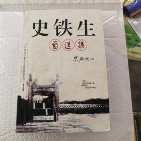 史铁生自选集：中国当代著名作家自选集系列