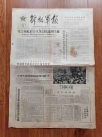 1966年3041期 解放军报（原版）四开四版