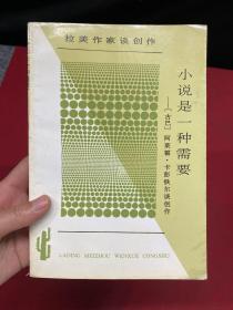 小说是一种需要：拉丁美洲文学丛书·拉美作家谈创作