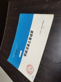 工业厂房结构构件标准图集：钢筋混凝土基础梁（库存6册，随机发货）