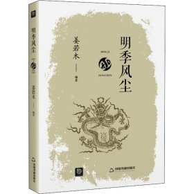 明季风尘【正版新书】