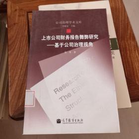 上市公司财务报告舞弊研究：基于公司治理视角