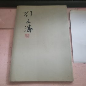 劉延濤書畫集