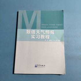 数值天气预报实习教程