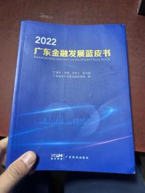 广东金融发展蓝皮书2022