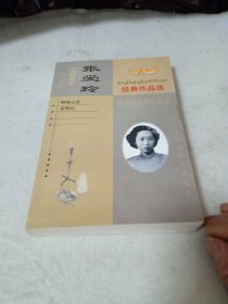 张爱玲经典作品选