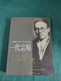 一代宗师梁思成