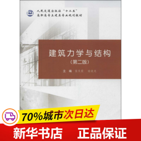 建筑力学与结构（第二版）