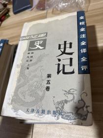 全校全注全译全评史记（全6卷）