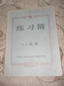 80年代本子中国人民解放军外国语学院练习薄（只写了一行字）