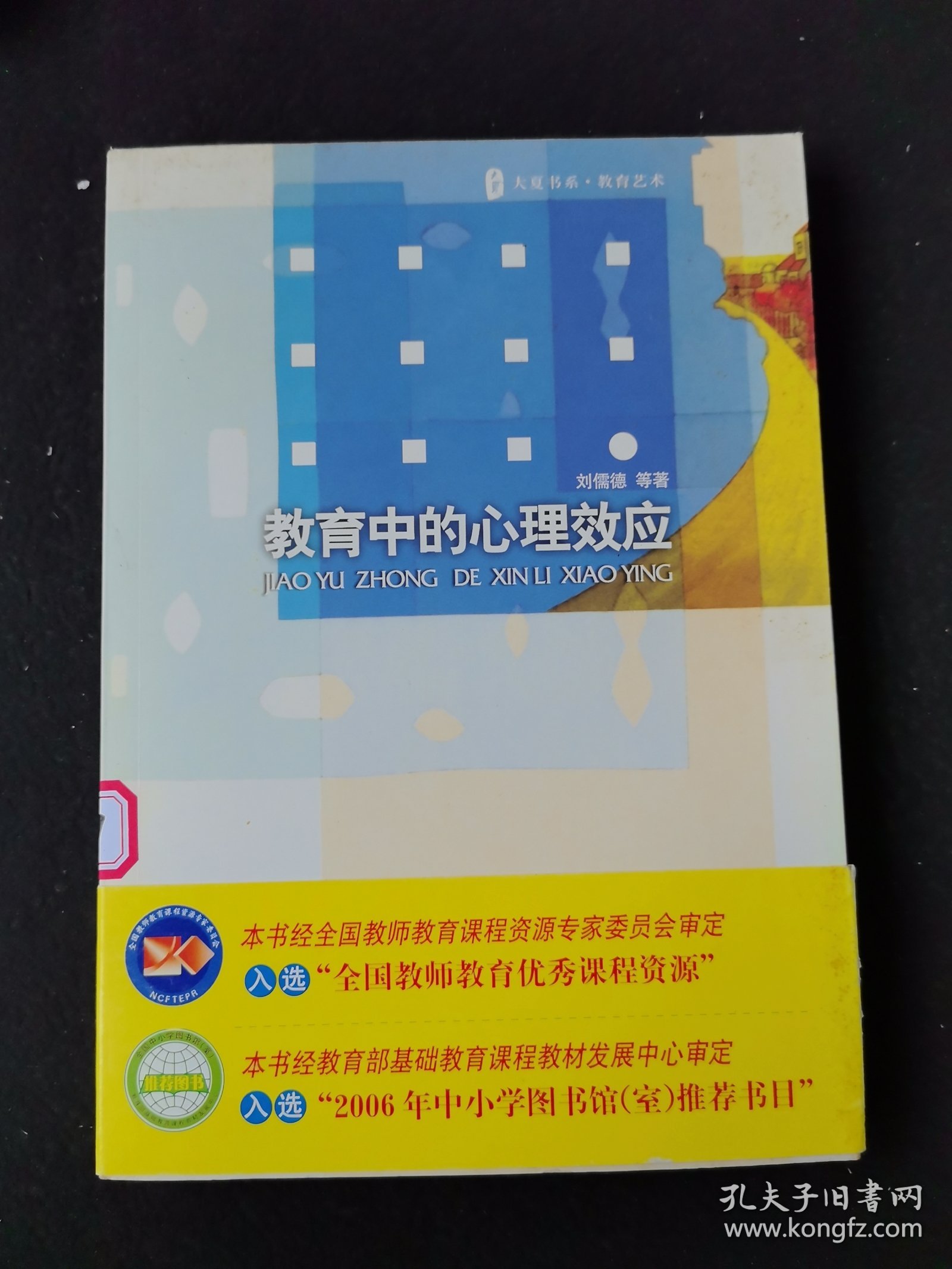 教育中的心理效应