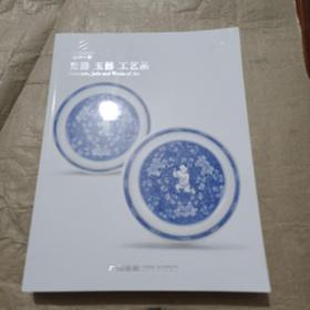 嘉德四季第62期拍卖会 瓷器、玉器、工艺品