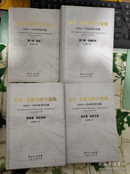 法律、资源与时空建构：1644-1945年的中国