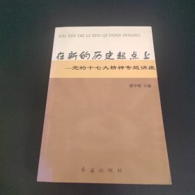 在新的历史起点上 党的十七大精神专题讲座