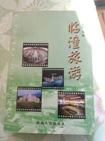 临潼旅游