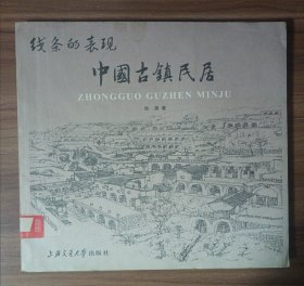 线条的表现 中国古镇民居 上海交通大学出版社 实物拍摄品相如图