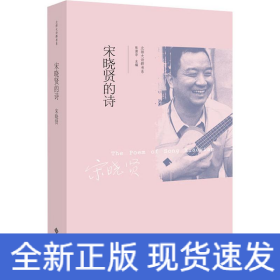 宋晓贤的诗