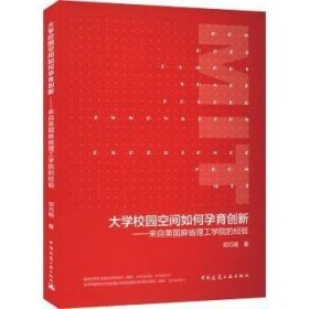 大学校园空间如何孕育创新——来自美国麻省理工学院的经验