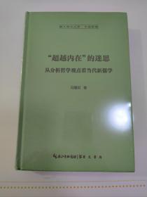 “超越内在”的迷思：从分析哲学观点看当代新儒学-崇文学术文库·中国哲学04